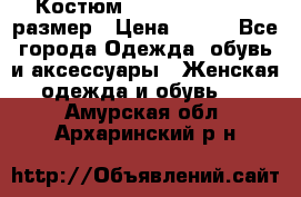 Костюм Dress Code 44-46 размер › Цена ­ 700 - Все города Одежда, обувь и аксессуары » Женская одежда и обувь   . Амурская обл.,Архаринский р-н